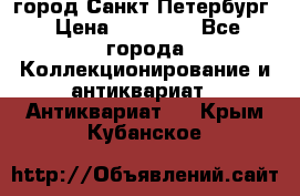 город Санкт-Петербург › Цена ­ 15 000 - Все города Коллекционирование и антиквариат » Антиквариат   . Крым,Кубанское